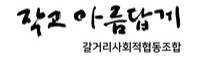 갈거리사회적협동조합로고