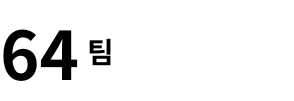 64팀 총 펠로우 기업수