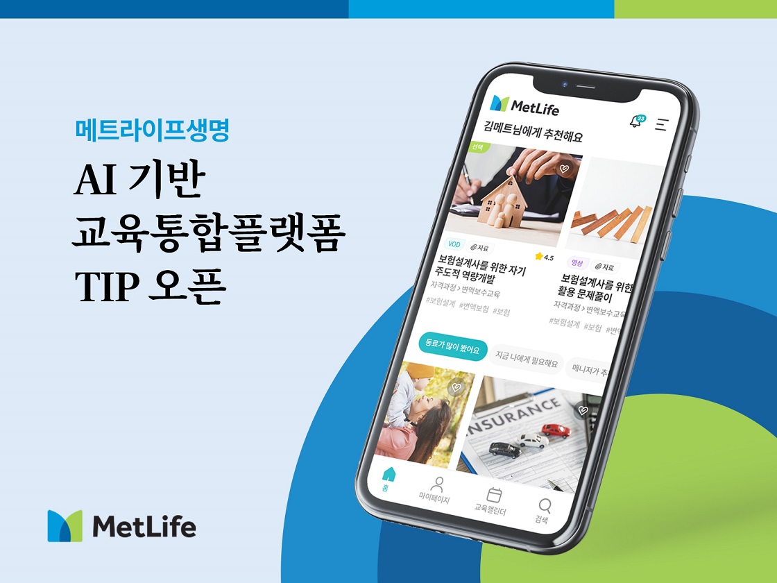 메트라이프생명, AI기반 설계사 교육통합플랫폼 오픈