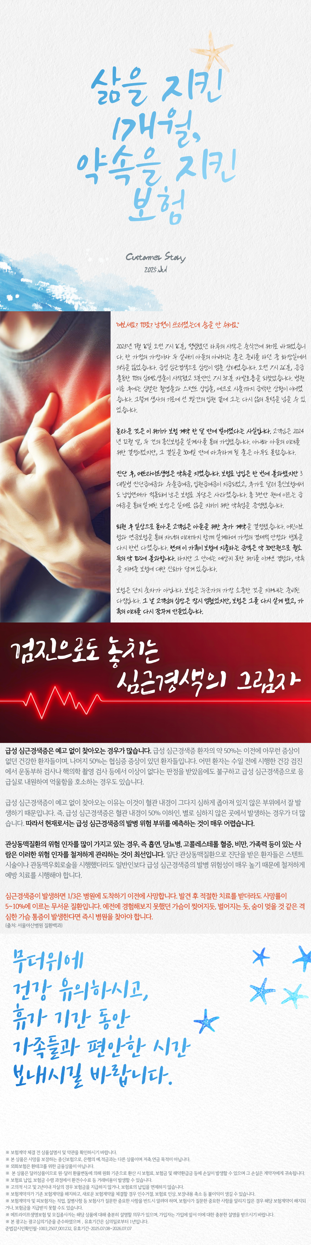 삶을 지킨 1개월, 약속을 지킨 보험