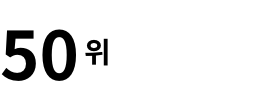 50위
