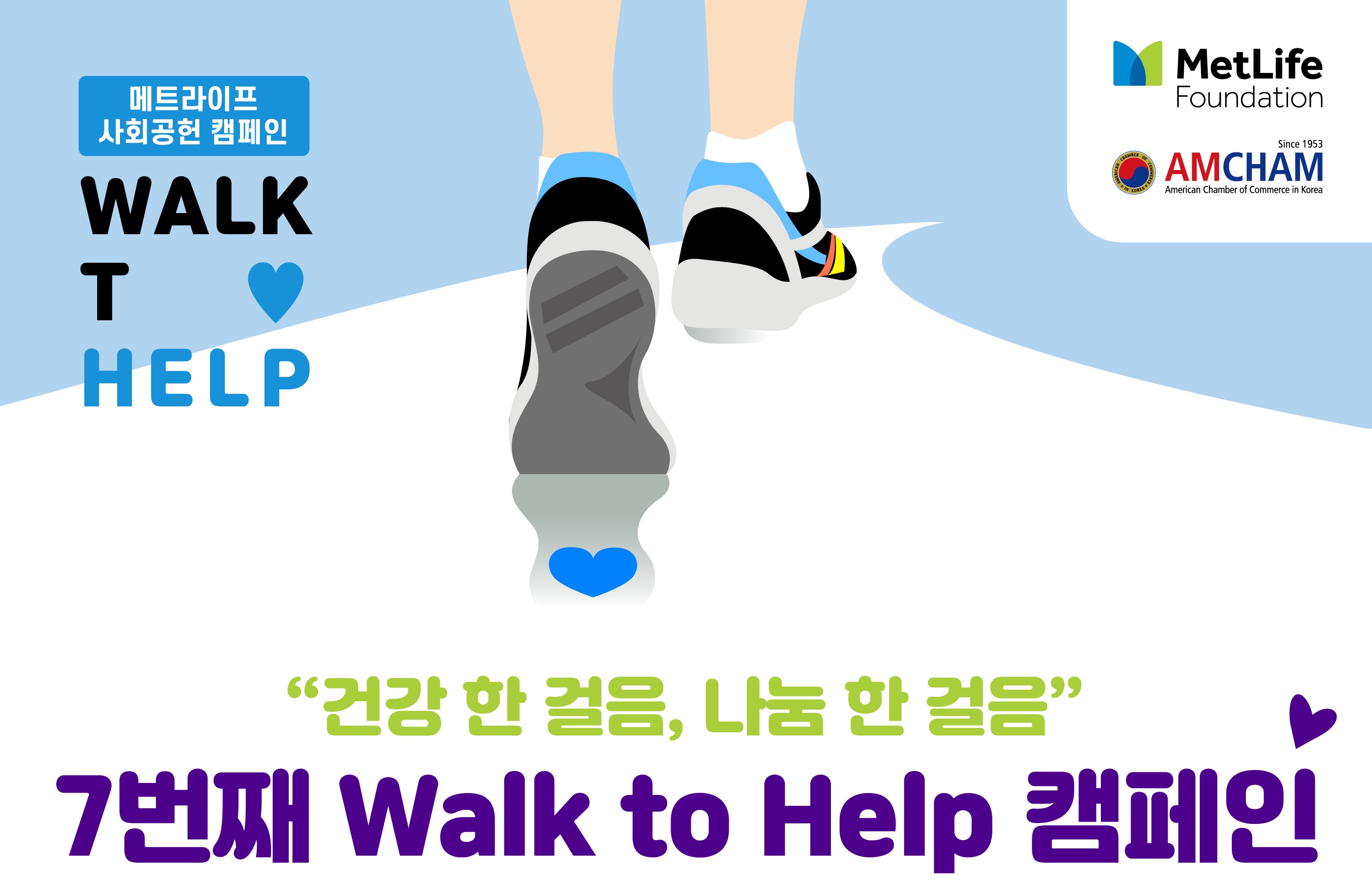 '7번째 워크 투 헬프' 캠페인 전개 이미지