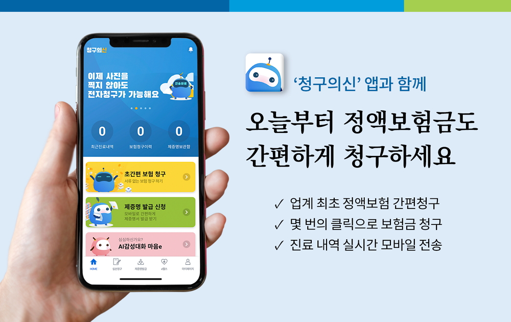 서류 필요 없는 정액보험 간편청구 서비스 도입 이미지