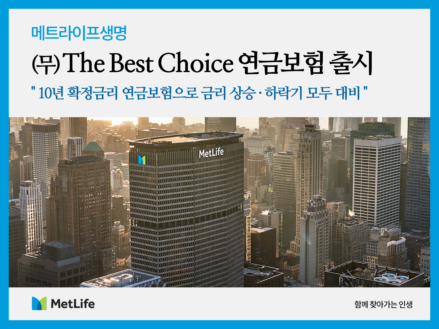 메트라이프생명, 금리 상승·하락에 모두 대비한 ‘(무)The Best Choice연금보험’ 출시