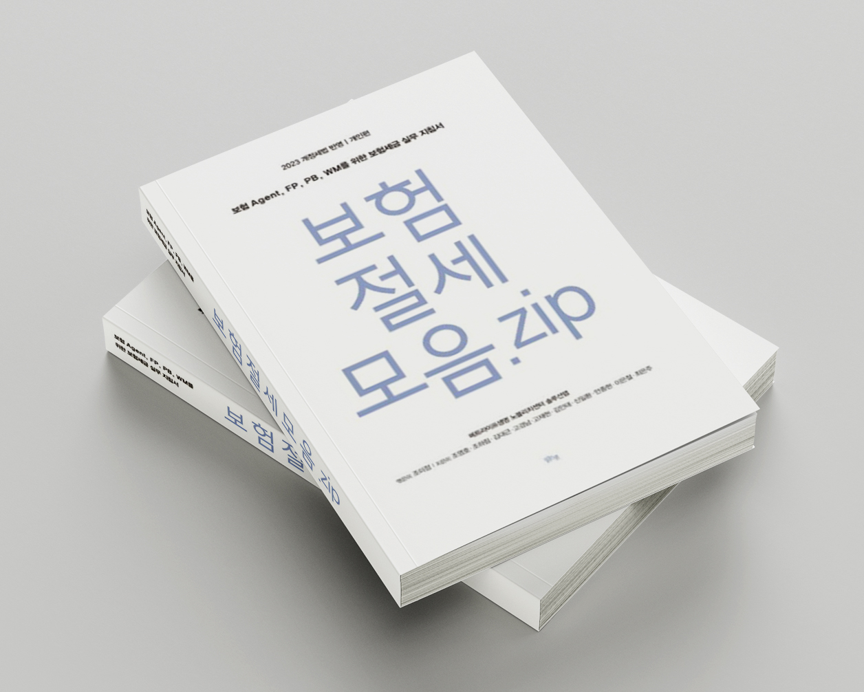 보험절세모음집