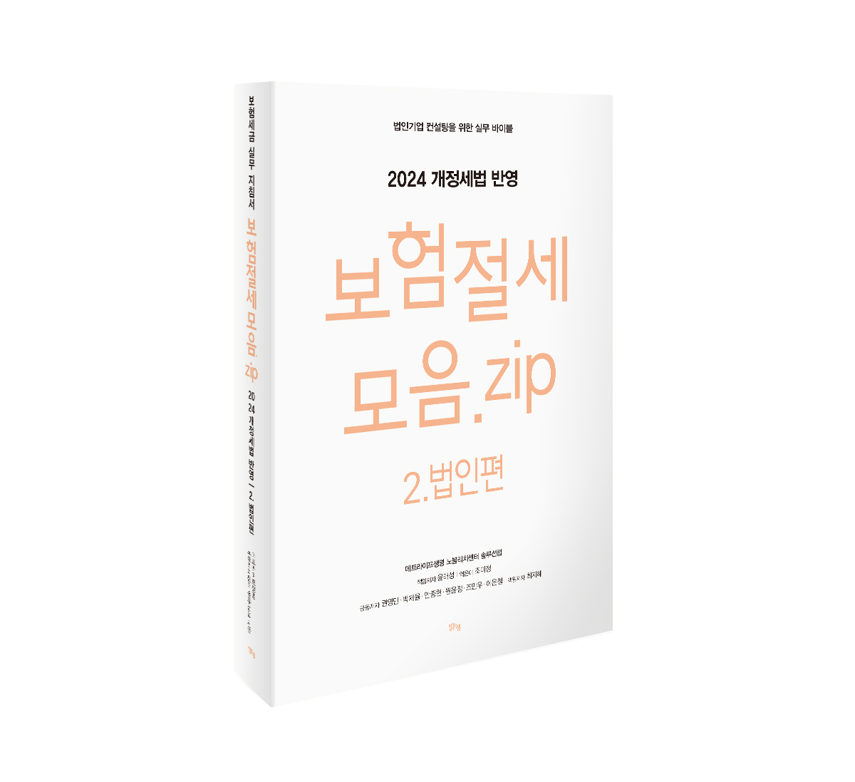 메트라이프생명 노블리치센터, 기업컨설팅 집대성한 도서 출간