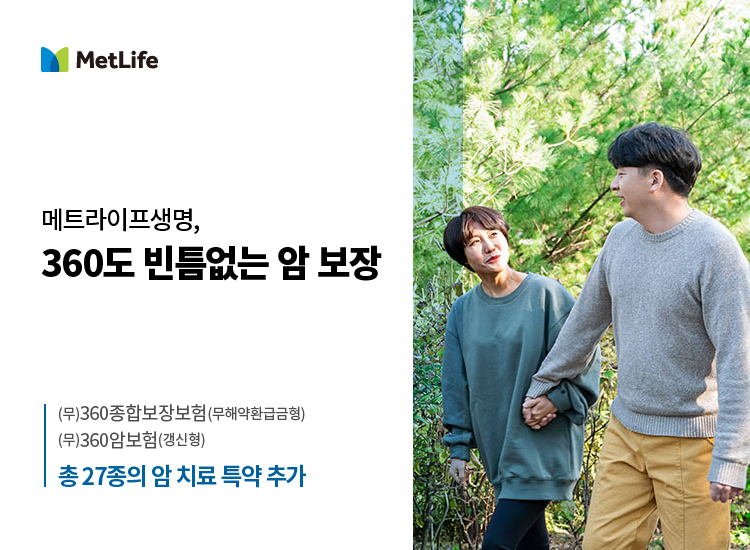 메트라이프생명, 360도 빈틈없는 암 보장… 암 치료 특약 27종 출시