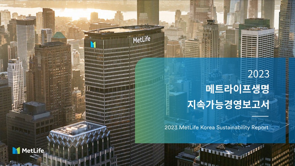 메트라이프생명, 지속가능경영보고서 첫 발간… ESG경영 강화