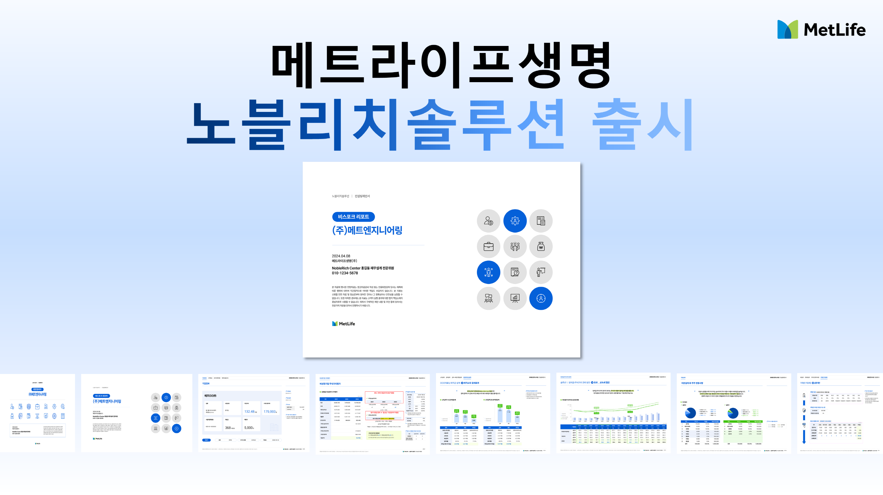 메트라이프생명, 법인 맞춤형 리포트 ‘노블리치솔루션’ 출시