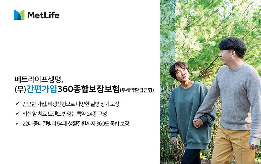 메트라이프생명, ‘(무)간편가입 360 종합보장보험(무해약환급금형)' 출시