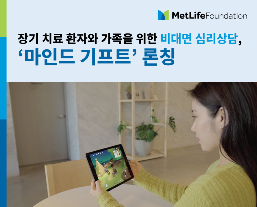 메트라이프생명, 사회공헌재단, 장기 치료 환자와 가족을 위한 비대면 심리상담 프로그램 ' 마인드 기프트' 론칭