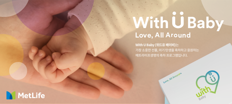 메트라이프생명, 고객 출산 축하 프로그램 ’With U Baby’ 캠페인 실시