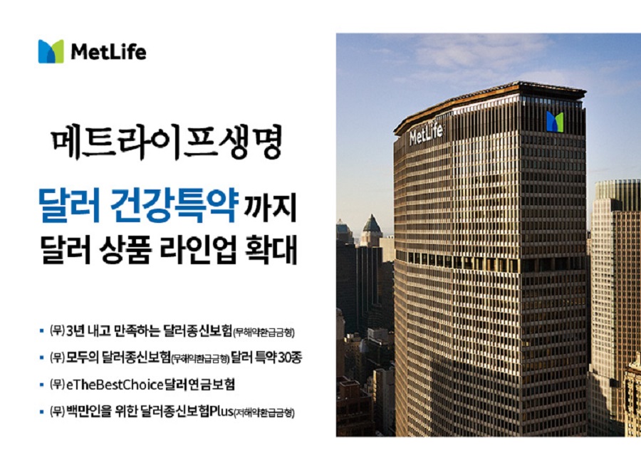 메트라이프생명, 업계 최초 3년 납 달러종신보험 출시… 달러 건강특약 통해 맞춤 보장