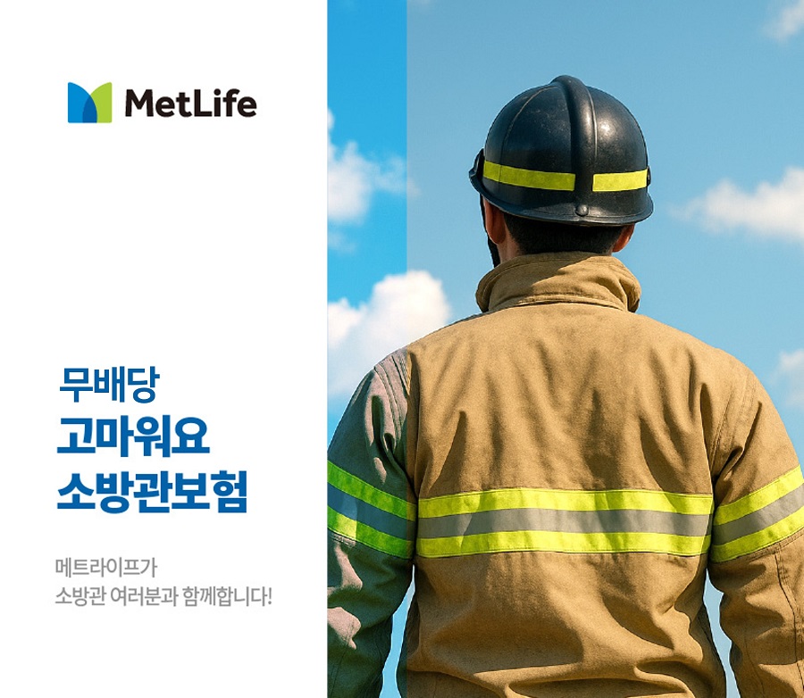 메트라이프생명, ‘무배당 고마워요 소방관보험’ 출시