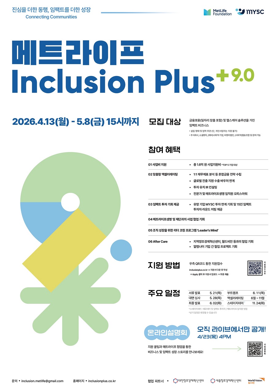 메트라이프생명 사회공헌재단, 사회혁신기업 발굴 위한 ‘인클루전 플러스 9.0’ 모집