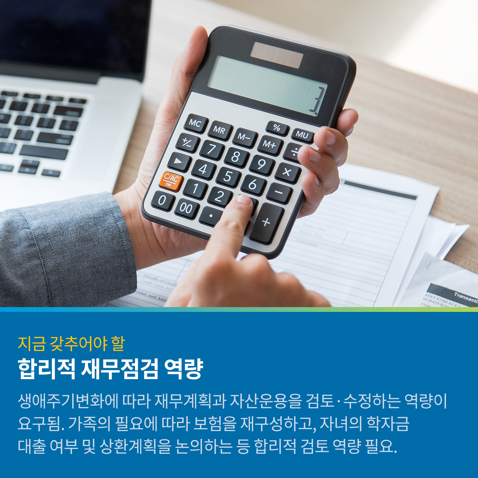 지금 갖추어야 할 합리적 재무점검 역량 생애주기변화에 따라 재무계획과 자산운용을 검토, 수정하는 역량이 요구됨. 가족의 필요에 따라 보험을 재구성하고, 자녀의 학자금 대출 여부 및 상환계획을 논의하는 등 합리적 검토 역량 필요.