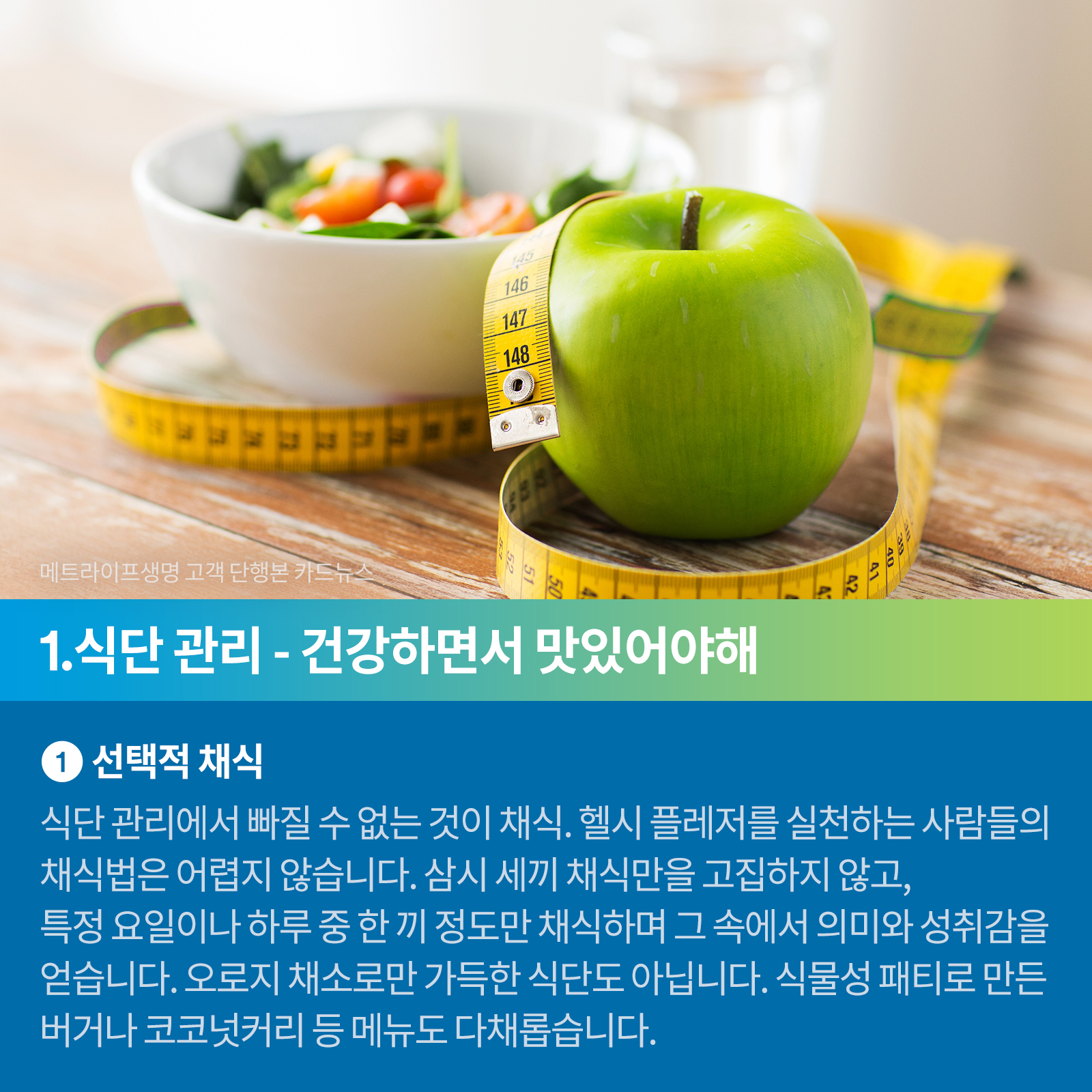 식단 관리-건강하면서 맛있어야해, 선택적 채식 식단 관리에서 빠질 수 없는 것이 채식. 헬시 플레저를 실천하는 사람들의 채식법은 어렵지 않습니다. 삼시 세끼 채식만을 고집하지 않고, 특정 요일이나 하루 중 한 끼 정도만 채식하며 그 속에서 의미와 성취감을 얻습니다. 오로지 채소로만 가득한 식단도 아닙니다. 식물성 패티로 만든 버거나 코코넛커리 등 메뉴도 다채롭습니다.