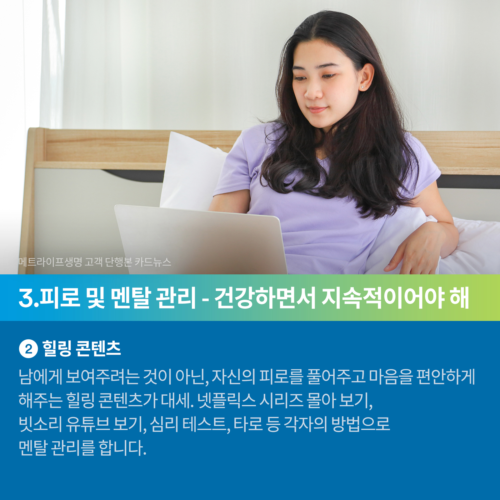 힐링 콘텐츠, 남에게 보여주려는 것이 아닌, 자신의 피로를 풀어주고 마음을 편안하게 해주는 힐링 콘텐츠가 대세, 넷플릭스 시리즈 몰아보기, 밋소리 유튜브 보기, 심리 테스트, 타로 등 각자의 방법으로 멘탈 관리를 합니다.