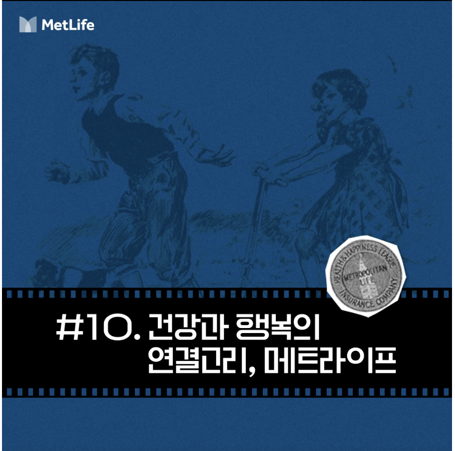 메트라이프 건강 캠페인 관련 이미지