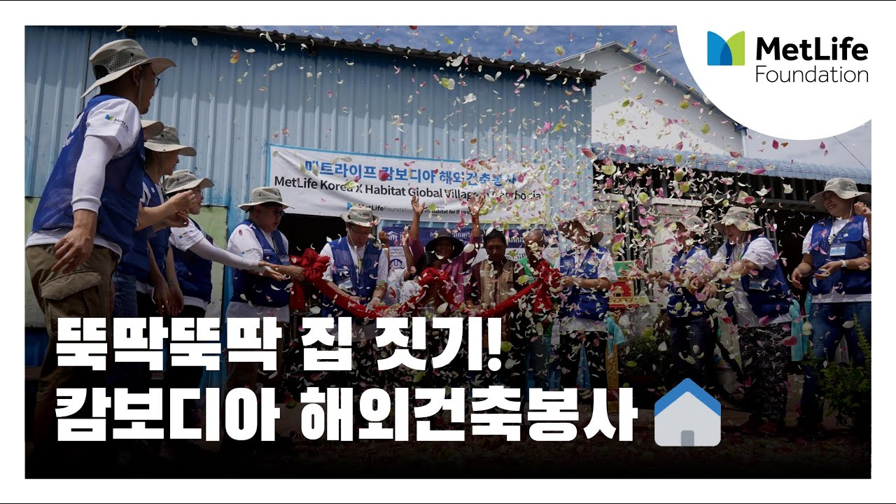 메트라이프 해비타트 관련 이미지