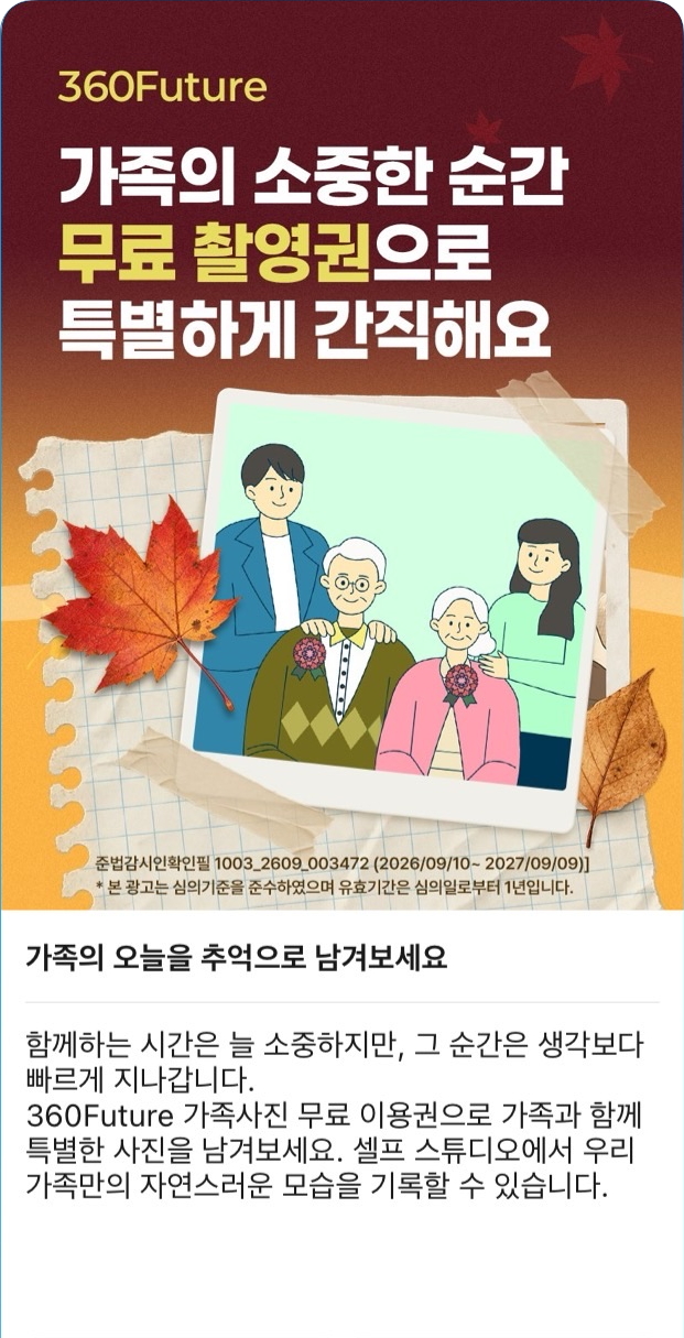 상단  360Future  가족의 소중한 순간  무료 촬영권으로  특별하게 간직해요 본문 제목  가족의 오늘을 추억으로 남겨보세요  본문  함께하는 시간은 늘 소중하지만, 그 순간은 생각보다 빠르게 지나갑니다.  360Future 가족사진 무료 이용권으로 가족과 함께 특별한 사진을 남겨보세요. 셀프 스튜디오에서 우리 가족만의 자연스러운 모습을 기록할 수 있습니다.